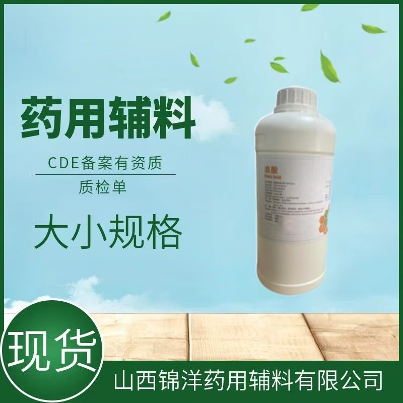 药用辅料级油酸，1kg25kg，药典备案，(Z)-9-十八(碳)烯酸