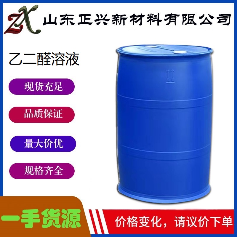 乙二醛溶液40%  107-22-2   工业级  染料中间体 纺织助剂 粘合剂