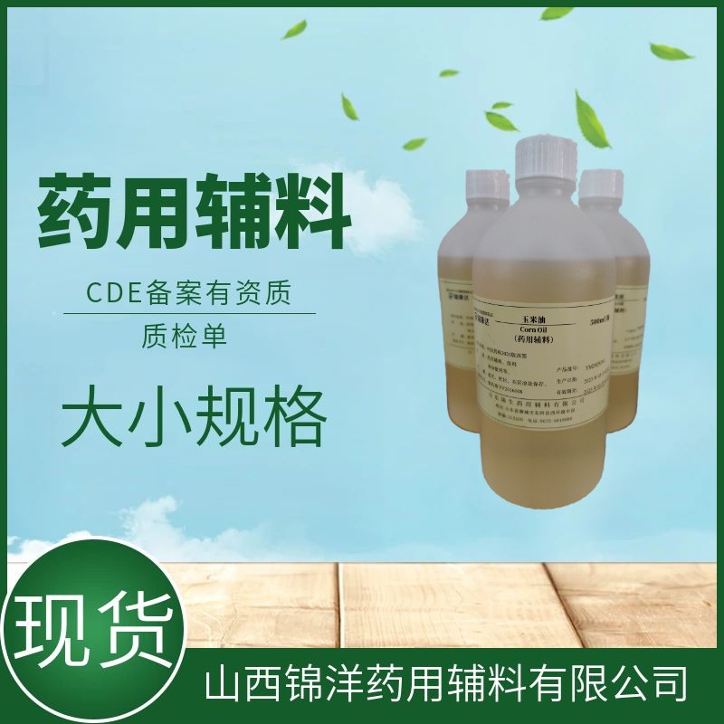 药用辅料级玉米油，500ml25kg，溶剂和分散剂，药典备案状态A