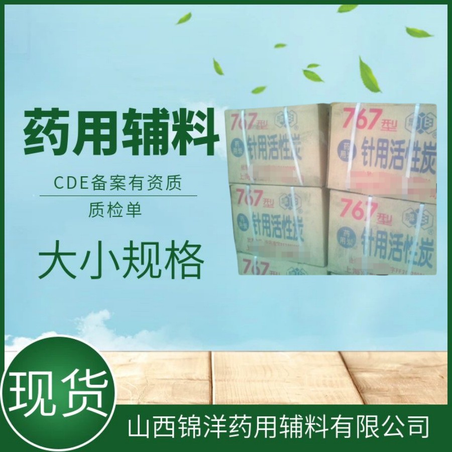 活性炭供注射用，药用辅料级，15kg每箱起售，药典A，有内毒素检测