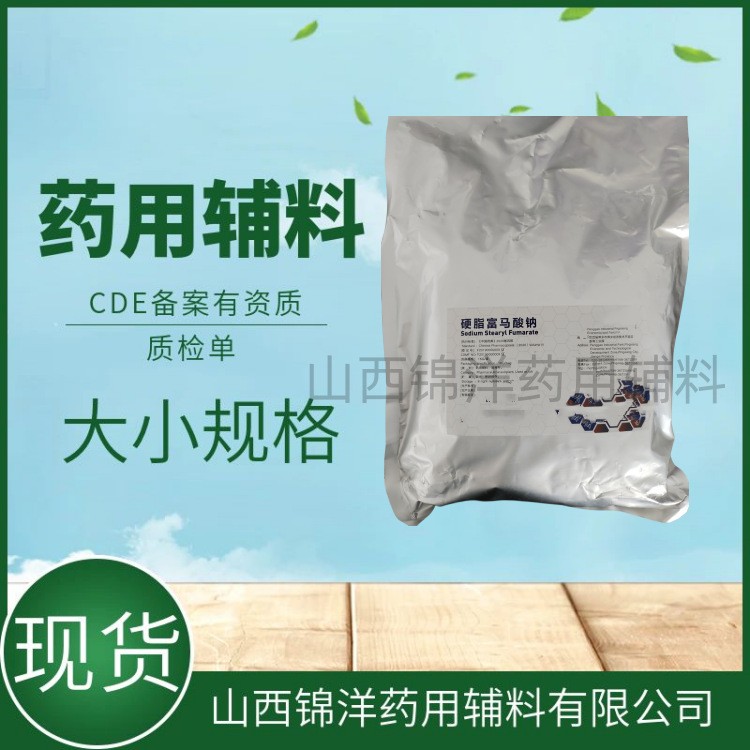 药用辅料级硬脂富马酸钠，1kg起售，药典备案，润滑剂
