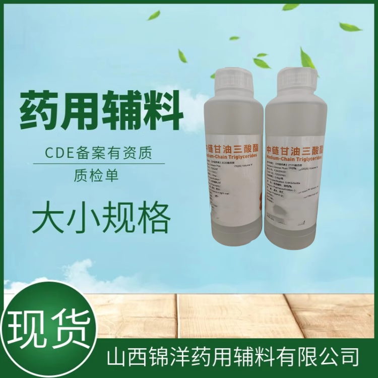 药用辅料级中链甘油三酸酯，500ml5kg20kg，溶剂，药典备案，MCT