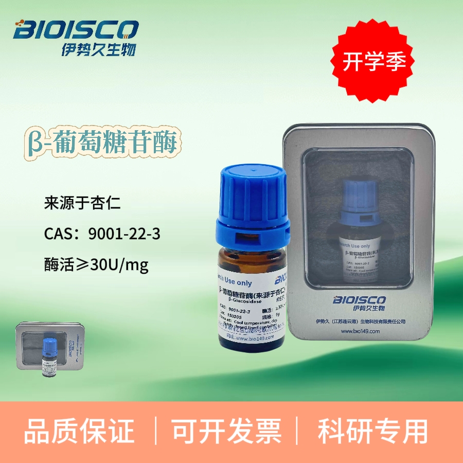 β-葡萄糖苷酶  来源于杏仁 ≥30U/mg 国产高酶活~