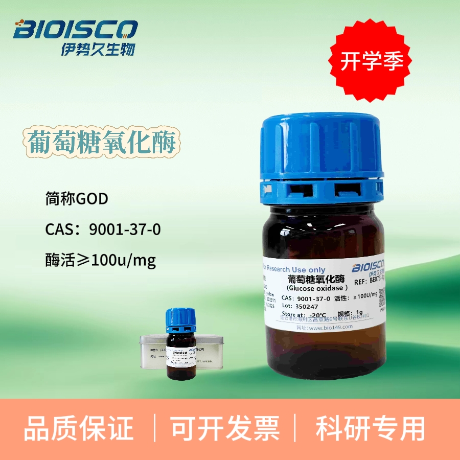 葡萄糖氧化酶， 9001-37-0 酶活≥100u/mg
