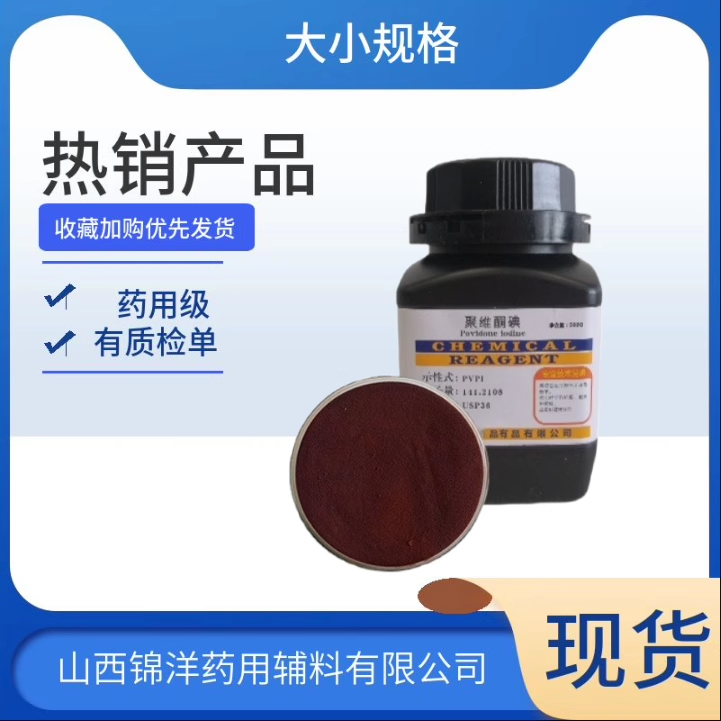 聚维酮碘原料粉剂，含量99%，有质检单，试验研发