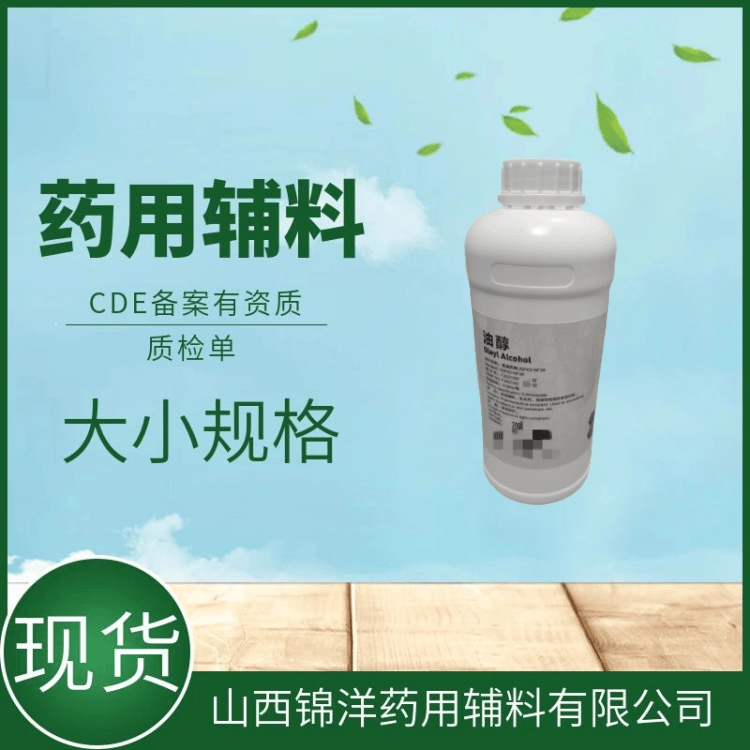 药用辅料级油醇，500ml25kg，143-28-2，药典备案