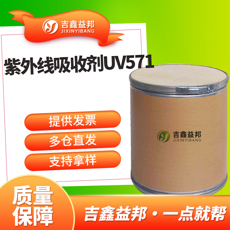 紫外线吸收剂 UV-571