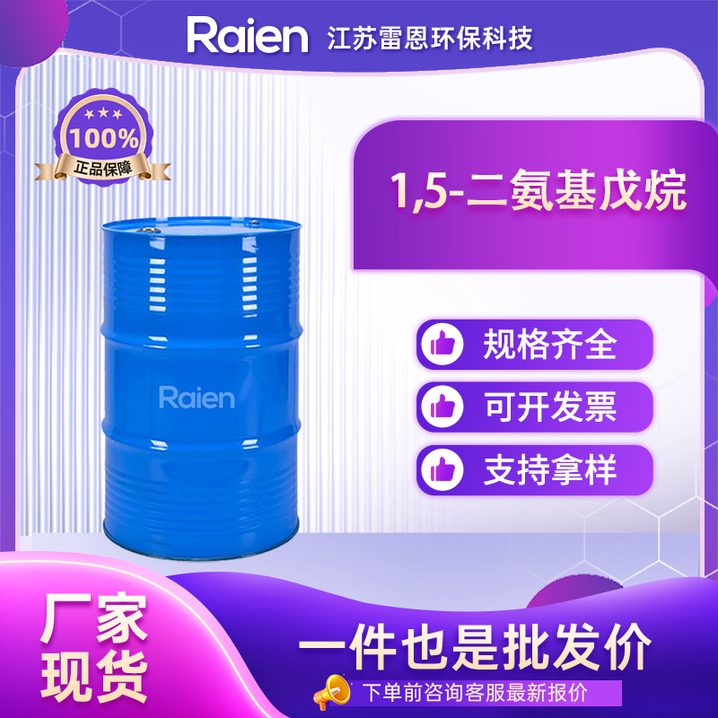 1,5-二氨基戊烷 462-94-2 用作有机合成中间体、环氧树脂固化剂 正品