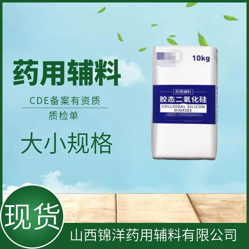 药用辅料级胶态二氧化硅，1kg10kg，亲水，药典CDE备案A