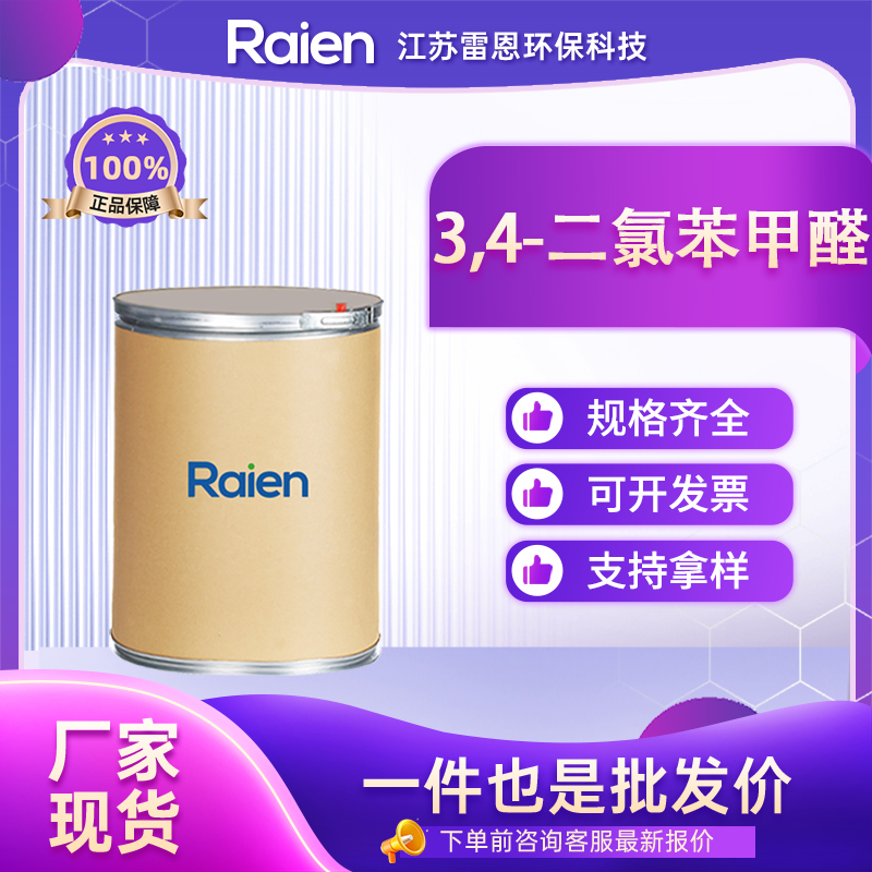 3,4-二氯苯甲醛 6287-38-3 合成材料中间体 正品