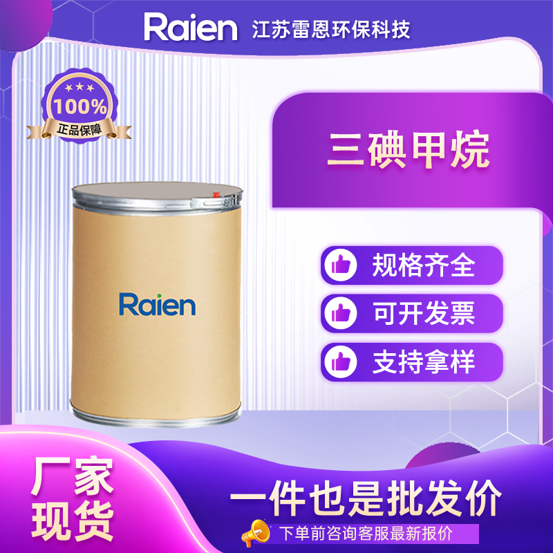 三碘甲烷 75-47-8 碘仿 防腐剂和消毒剂