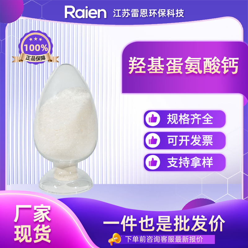 羟基蛋氨酸钙 4857-44-7 支持样品 饲料添加剂