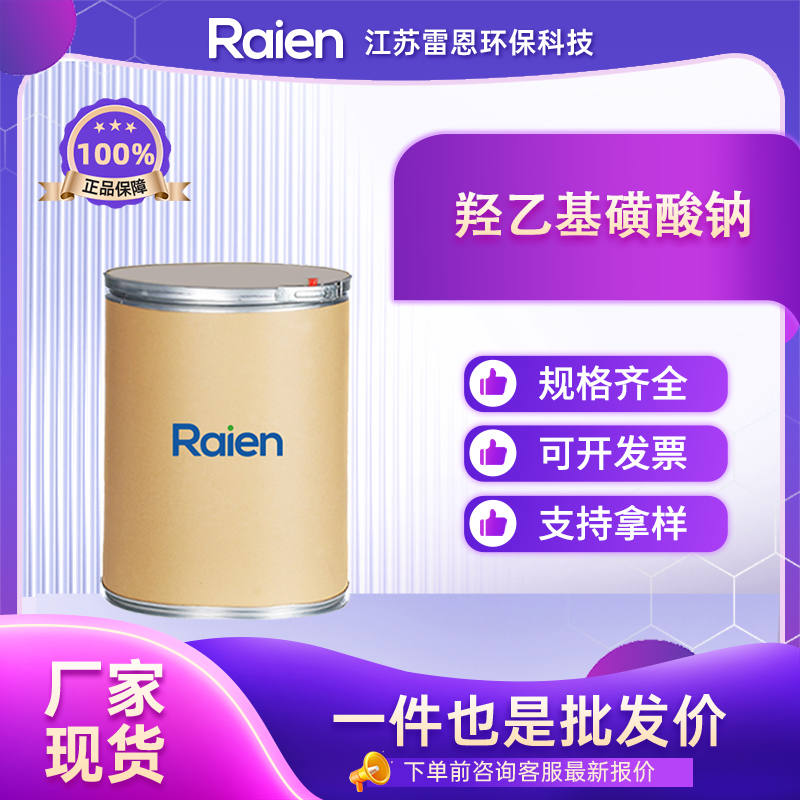 羟乙基磺酸钠 1562-00-1 支持试样 表面活性剂 催化剂及助剂