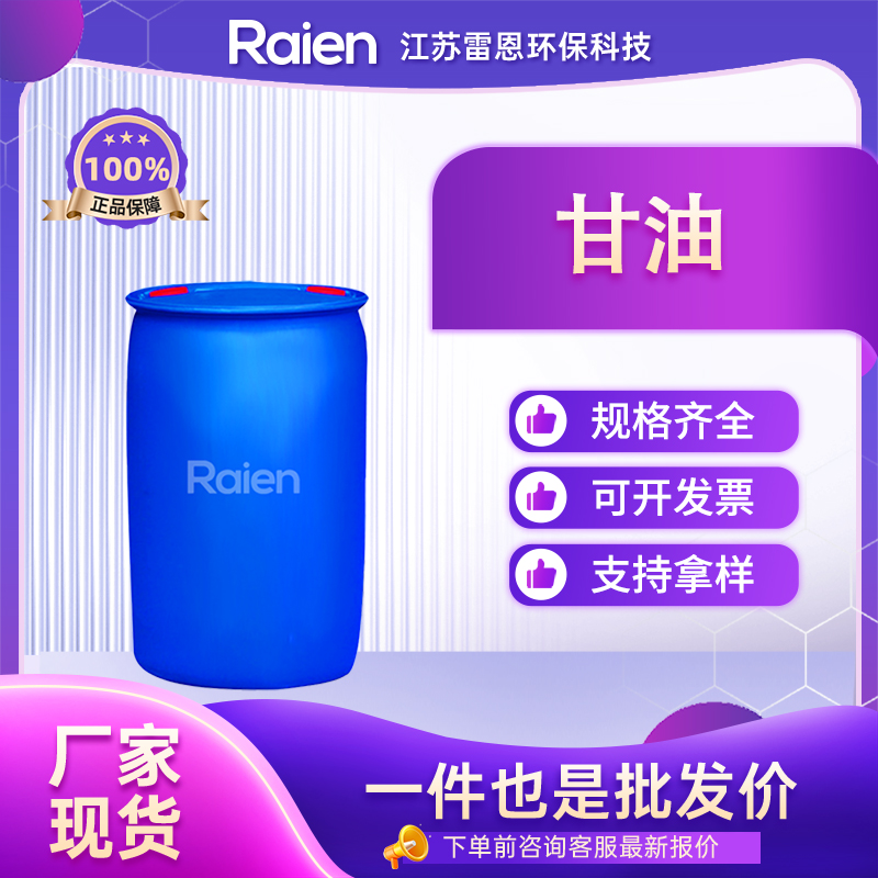 甘油 56-81-5 三羟基丙烷 品质改进剂 食品添加剂