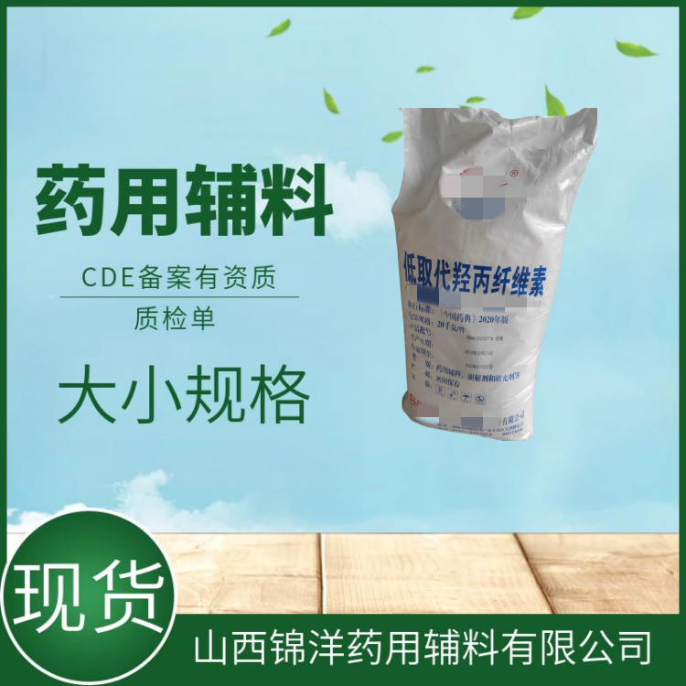 低取代羟丙纤维素药用辅料L-HPC，1kg样品起售，有质检单，药典标准