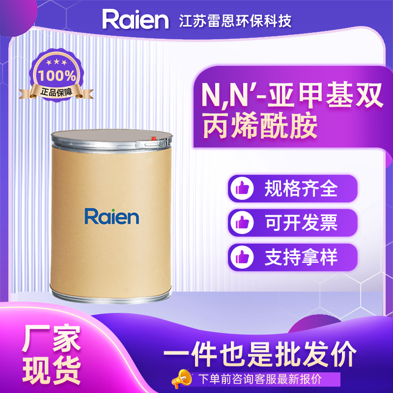 N,N'-亚甲基双丙烯酰胺 110-26-9 丙烯醯胺 按需分装