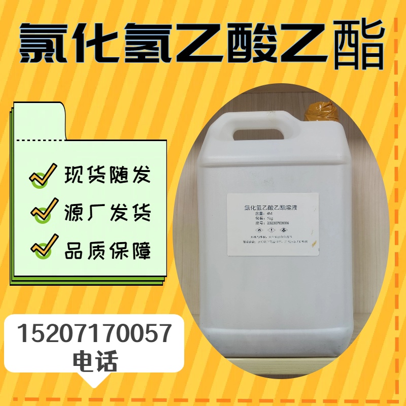 氯化氢乙酸乙酯溶液