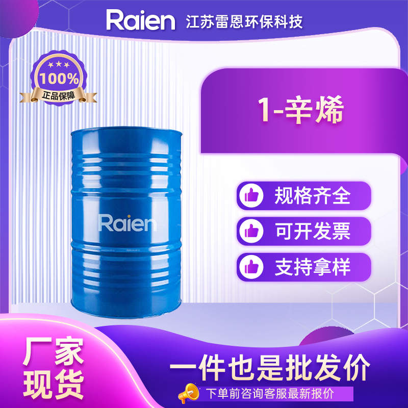 1-辛烯 111-66-0 用于有机合成 桶装液体 多规格包装 正品