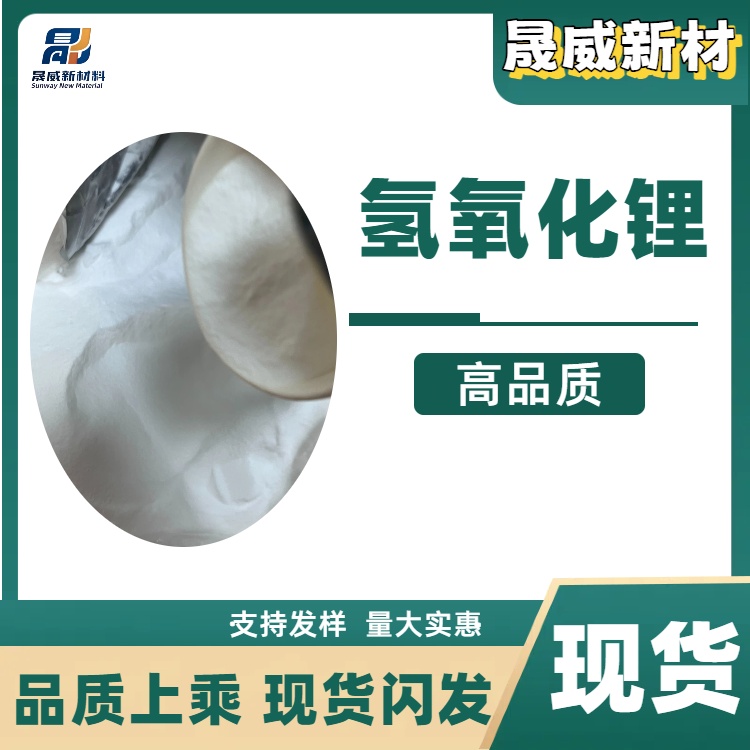 氢氧化锂（1310-65-2）