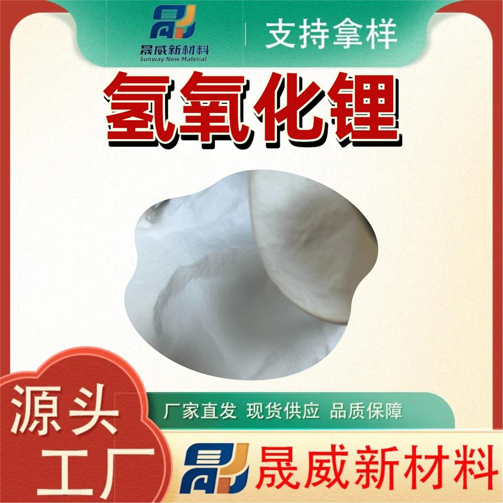 氢氧化锂（1310-65-2）