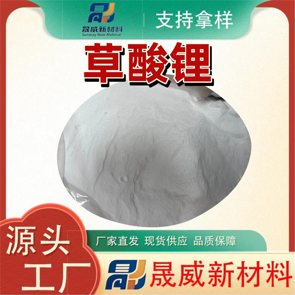 草酸锂电池级 553-91-3