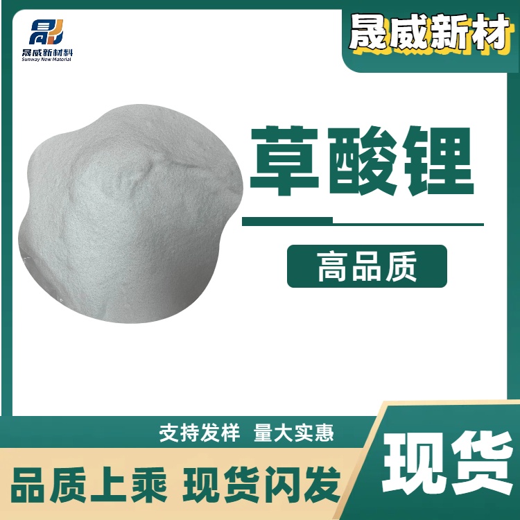 草酸锂电池级 553-91-3