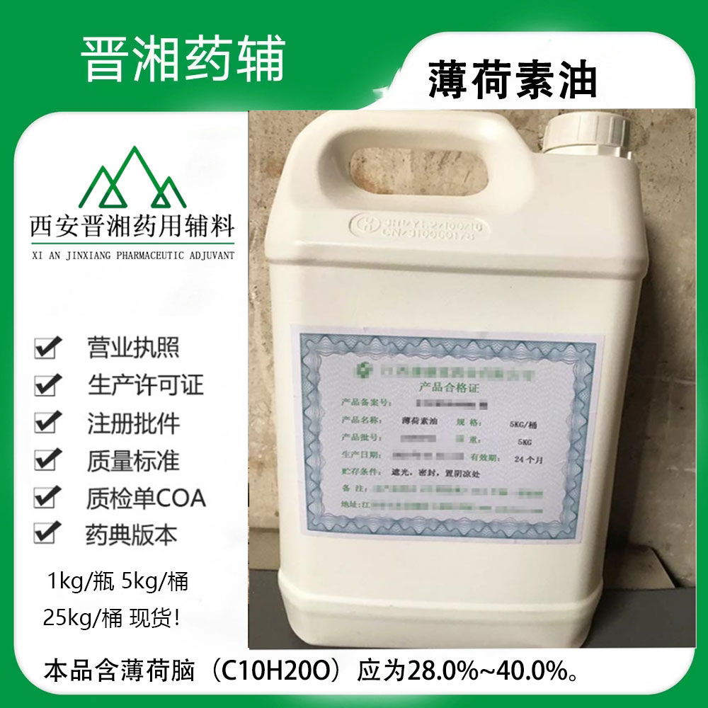 薄荷素油 药典标准 一公斤起售 8006-90-4