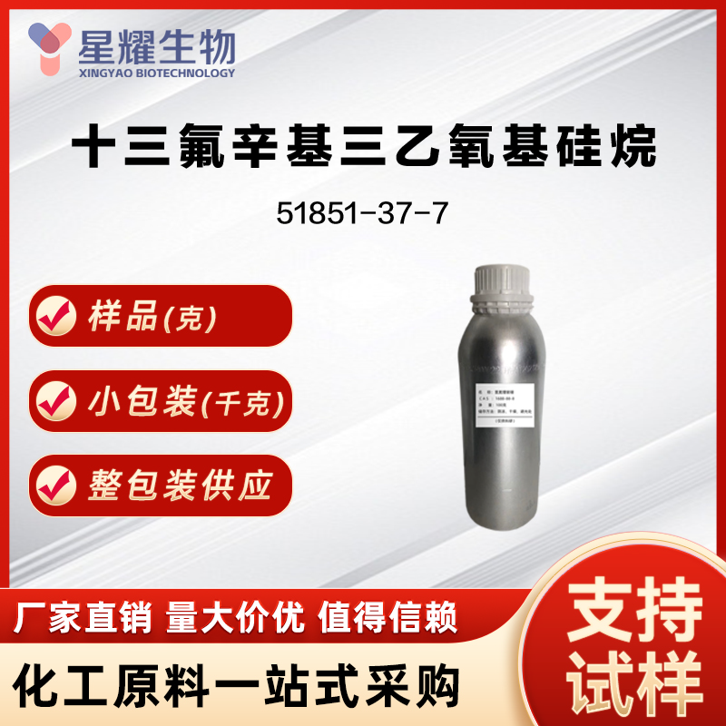 十三氟辛基三乙氧基硅烷 51851-37-7 POTS