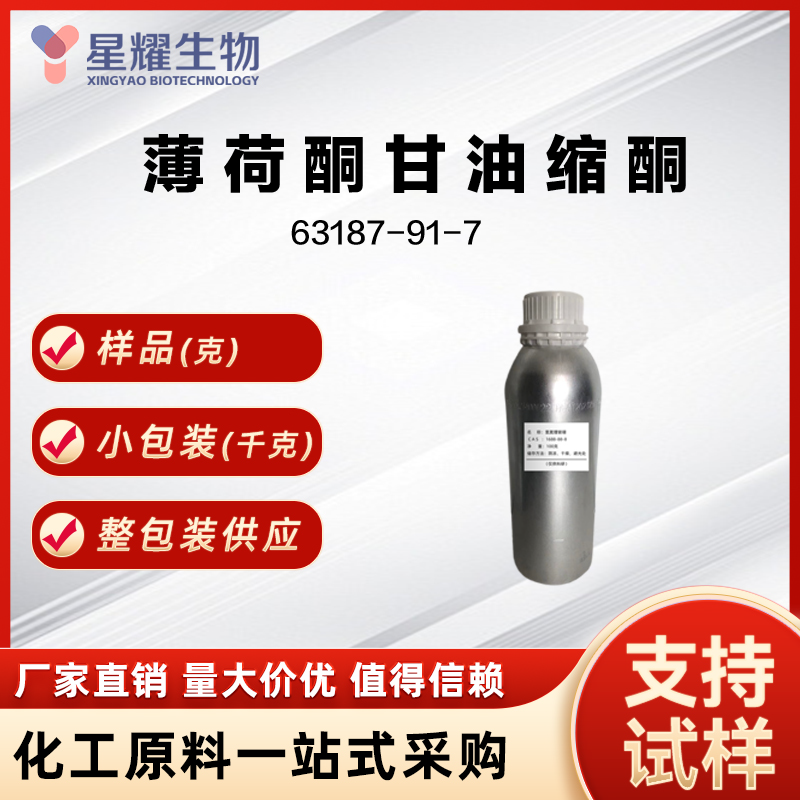 薄荷酮甘油缩酮 MGA 63187-91-7