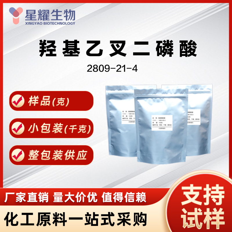 羟基乙叉二磷酸 HEDP 2809-21-4