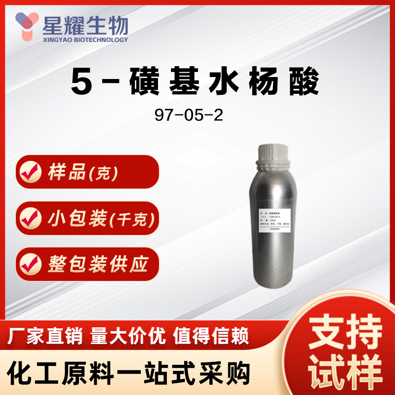 5-磺基水杨酸 97-05-2 5-SSA
