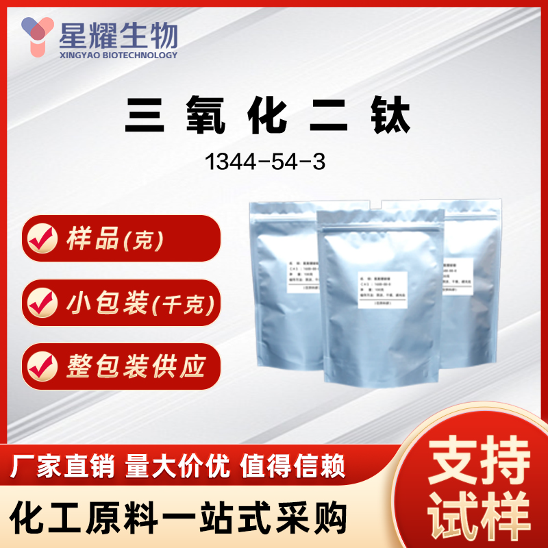 三氧化二钛 1344-54-3 Ti?O?