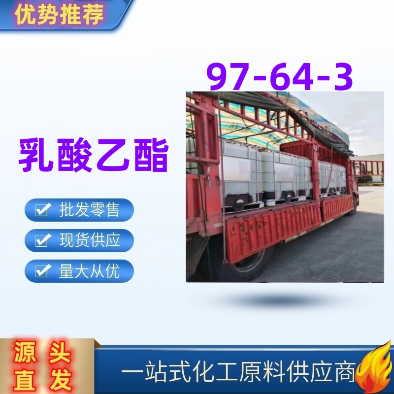 乳酸乙酯 食用香精 涂料溶剂 国标优级品 97-64-3 可分装