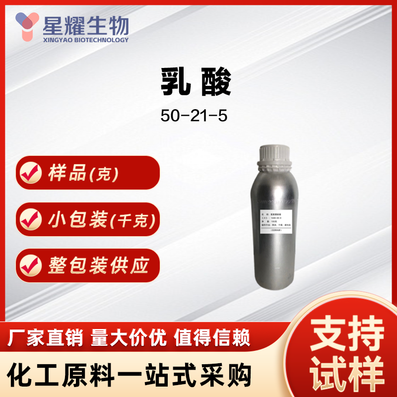 乳酸 LA 50-21-5