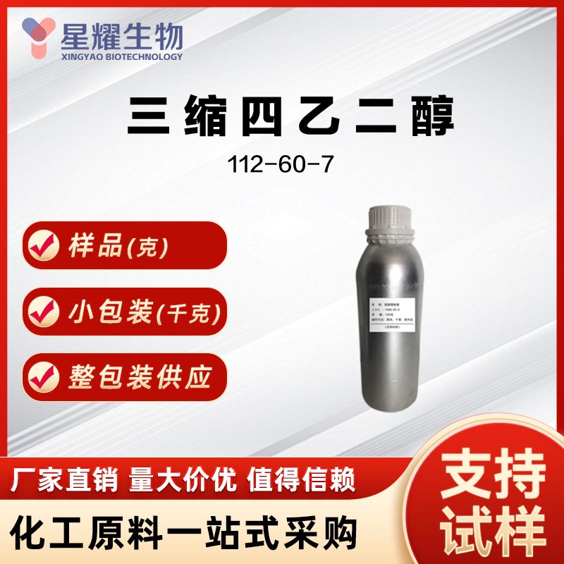 三缩四乙二醇 TEG 112-60-7