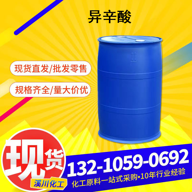 异辛酸工业级，增塑剂，量大价优