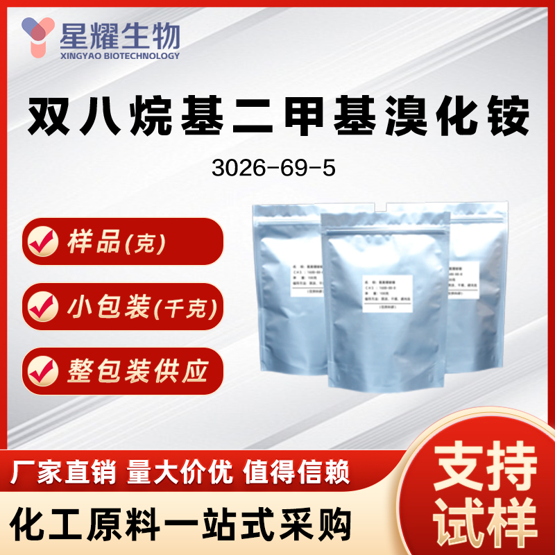 双八烷基二甲基溴化铵 DODAC