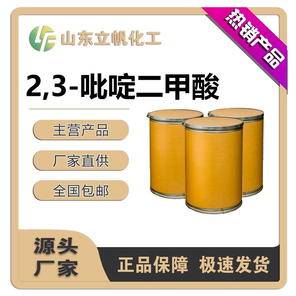 2,3-吡啶二甲酸