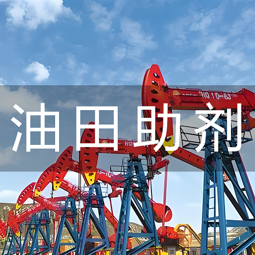 采油用表活类驱油剂；提高采收率驱油剂（油田化学品）