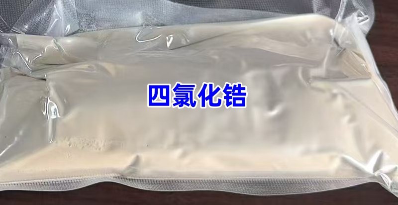四氯化锆 优级品直发 催化剂 防水剂 10026-11-6 可分装 