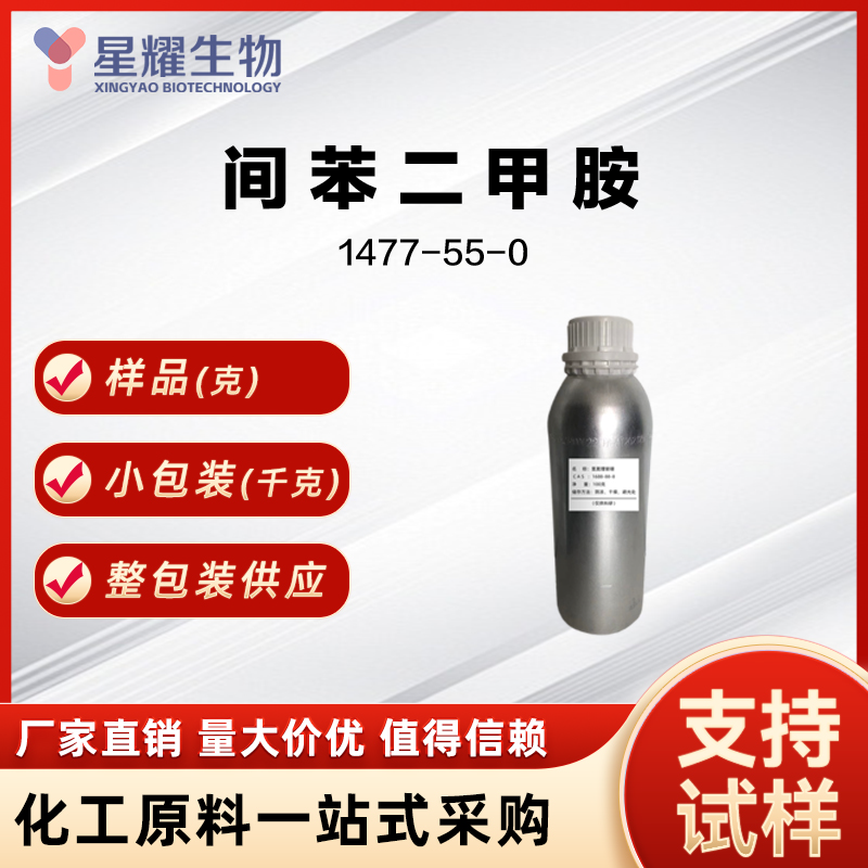 间苯二甲胺 MXDA 1477-55-0