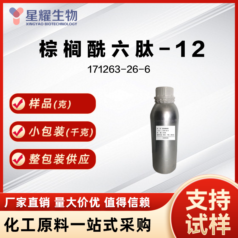 棕榈酰六肽-12/液体 171263-26-6 Palmitoyl Hexapeptide-12