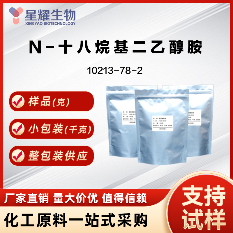 N-十八烷基二乙醇胺 ODDEA 10213-78-2