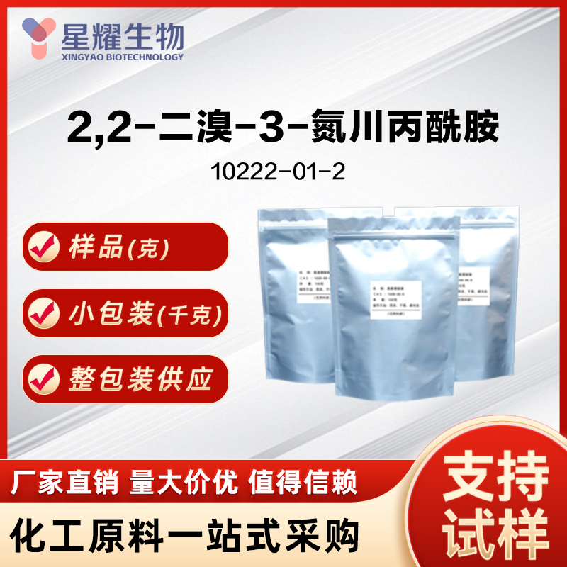 2,2-二溴-3-氮川丙酰胺 DBNPA 10222-01-2