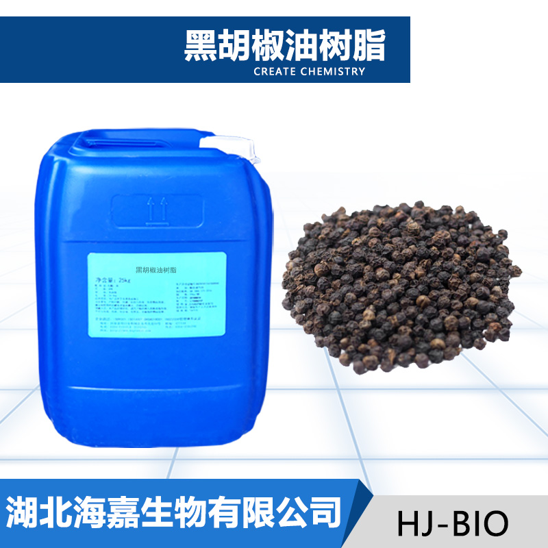 黑胡椒油树脂
