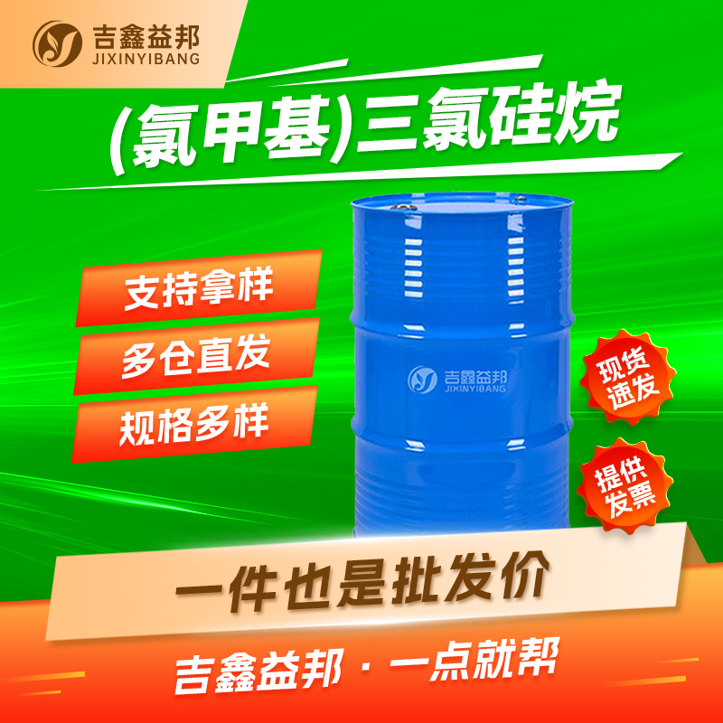 一氯甲基三氯硅烷