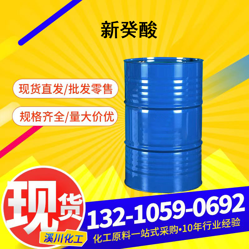 新癸酸 99%含量工业级木材防腐剂粘合增进剂金属除锈剂 