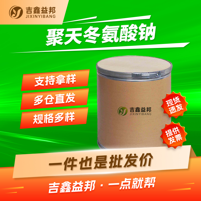 聚天冬氨酸（钠）