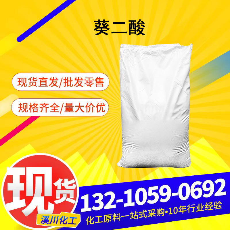 物基癸二酸 高纯度99% 颗粒葵二酸，工业级癸二酸