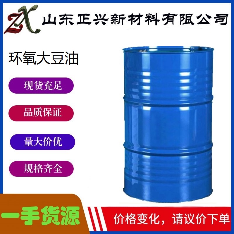 环氧大豆油  8013-07-8   ESO 工业级 橡胶油墨涂料增塑剂 